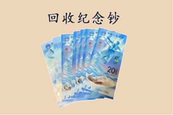 昌吉州回收纪念钞